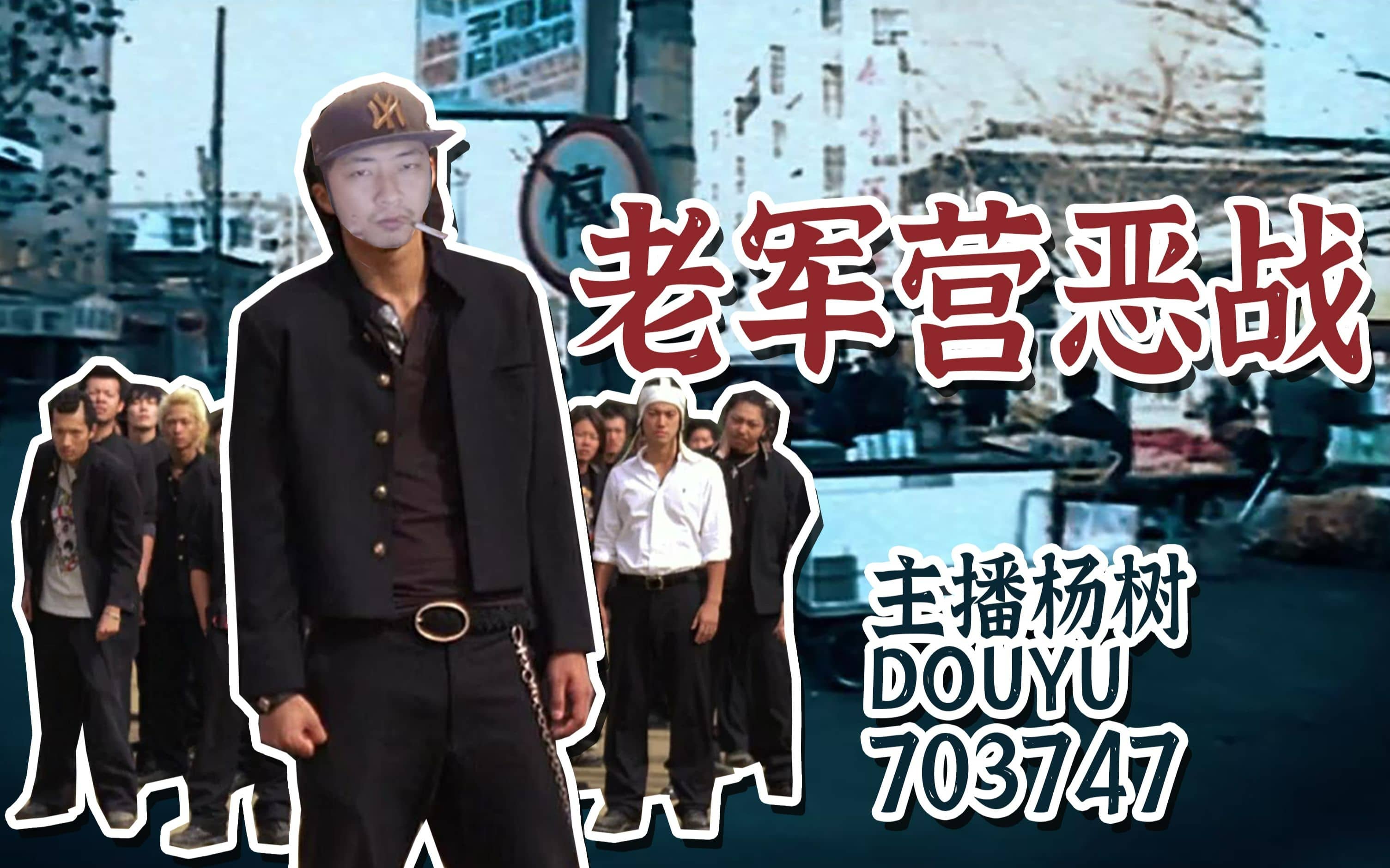 我，杨树，老军营恶战主打（see）人、八大金刚之一。
