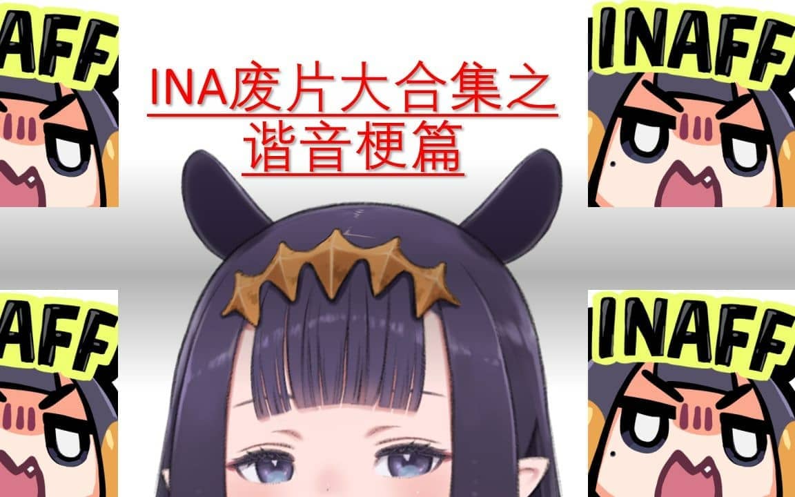 Ina谐音梗大合集，Ina太睿智了