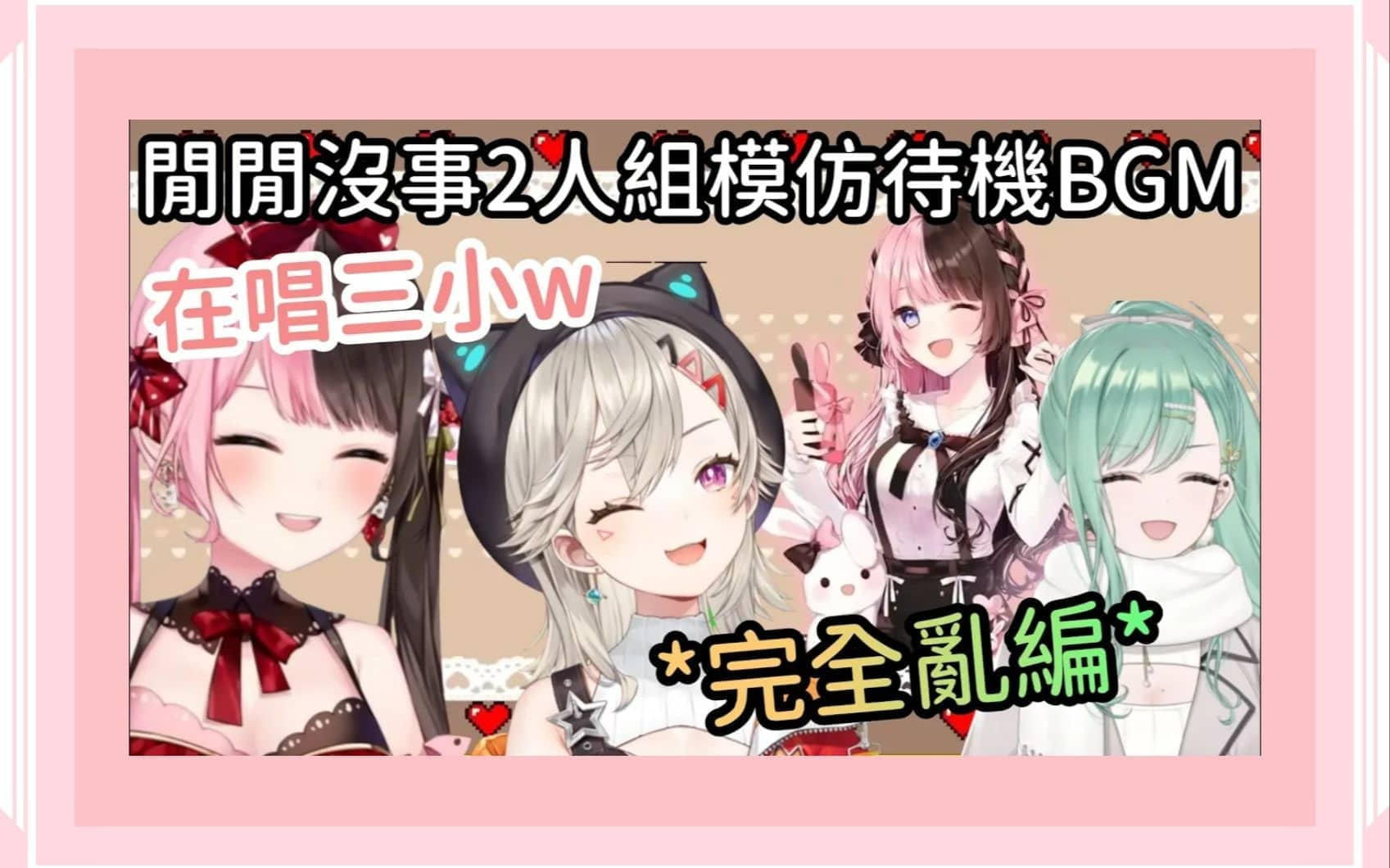 Met和Beni亂唱Hinano的歌被本人抓到w
