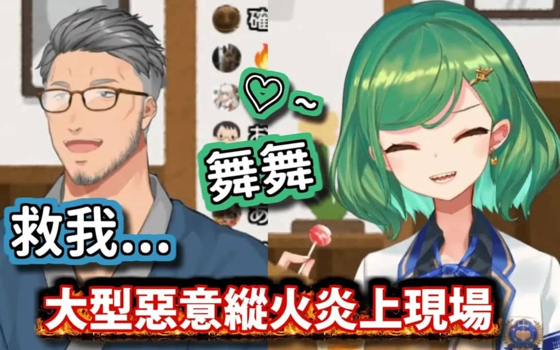 大型惡意縱火，舞元再次炎上現場(🔥舞元🔥)