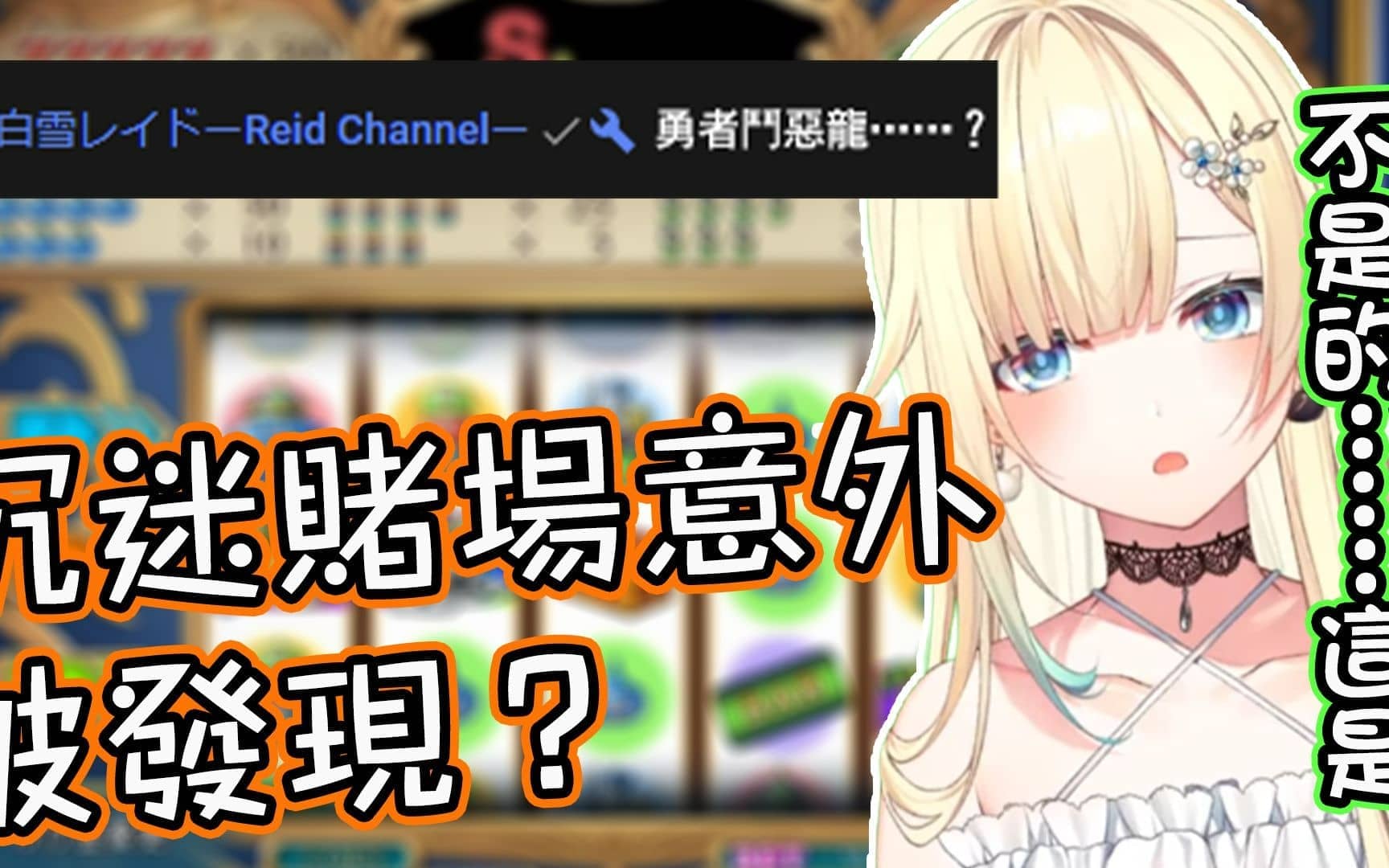 沉浸賭博時卻發現被熟人Reid看着而尷尬起來的Ema