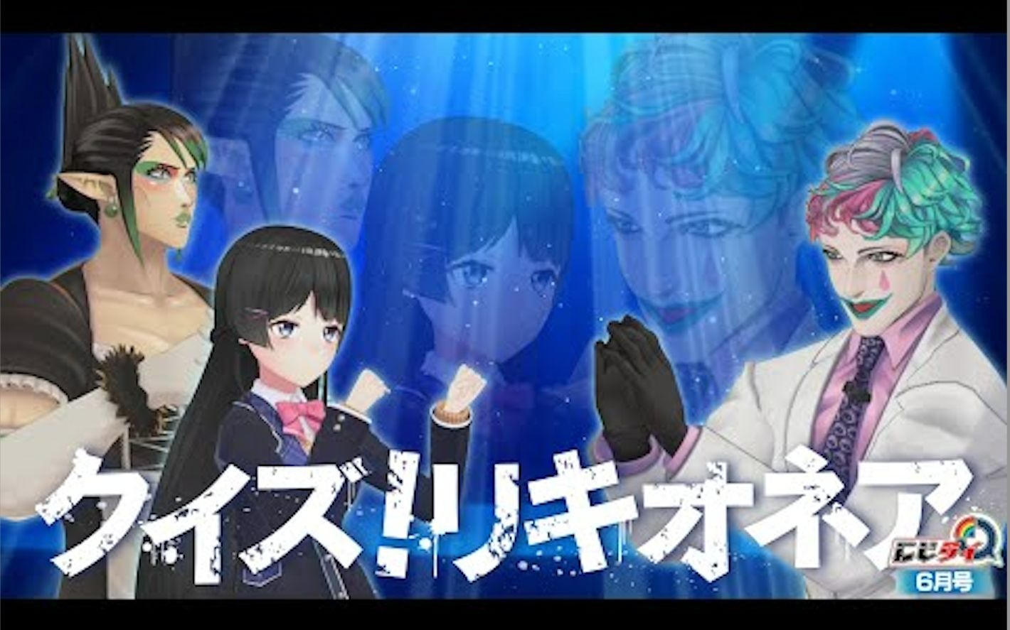 【彩虹猜谜6月号】QUIZ！谁会成为百万富翁！