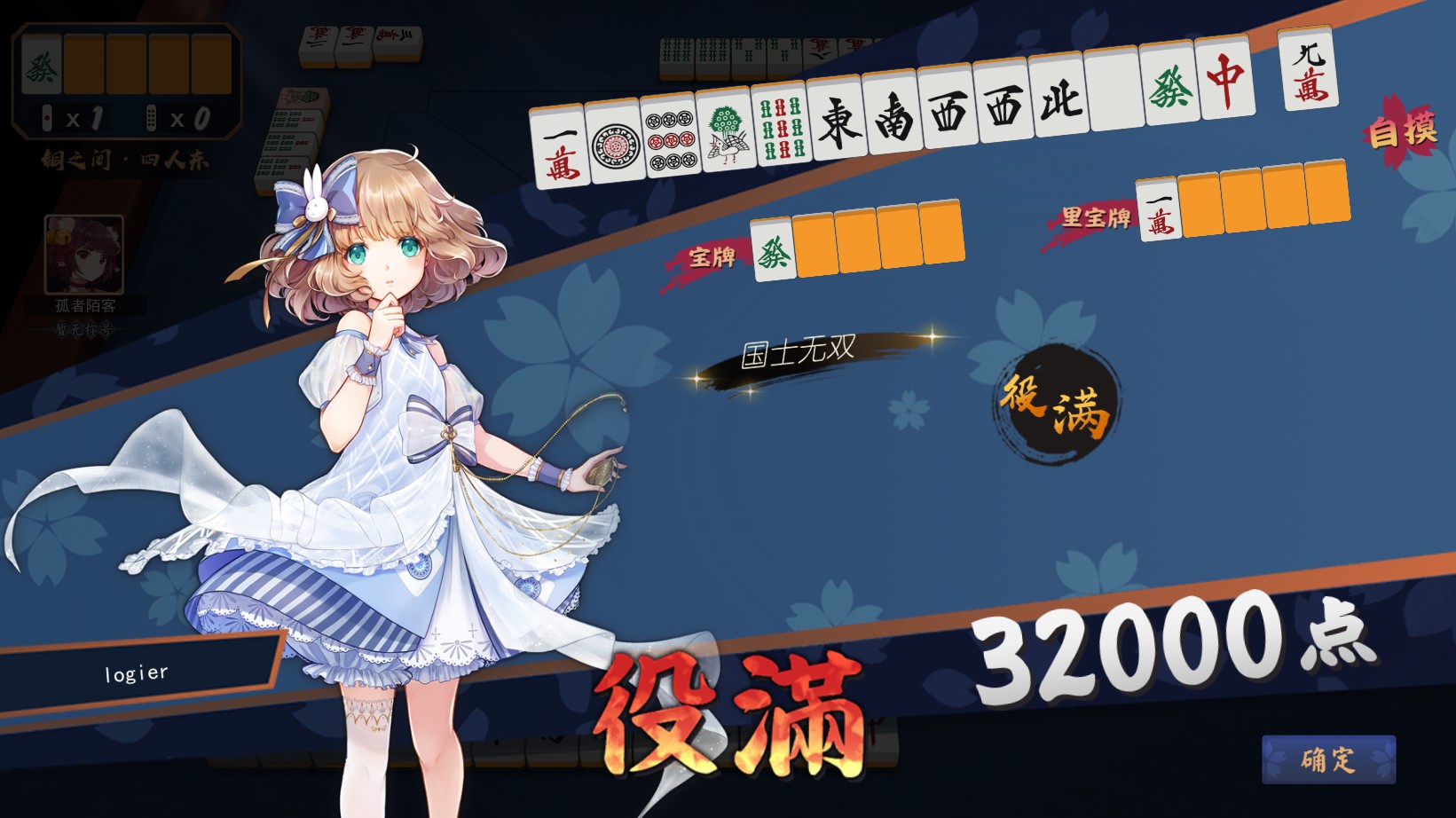 国士无双！