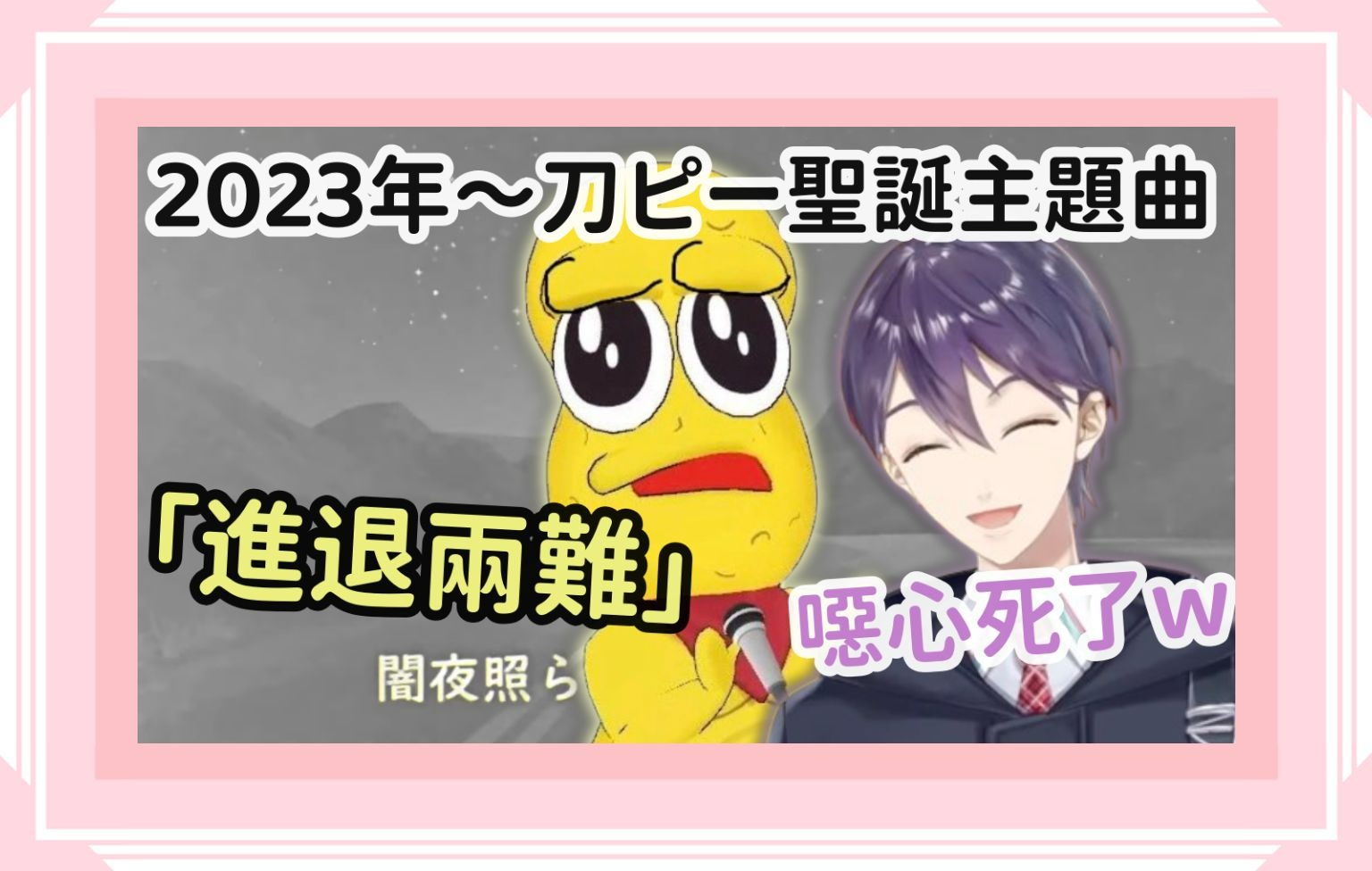 【彩虹社精華】刀ピー2023年的超神聖誕節主題曲_ _Dilemma_